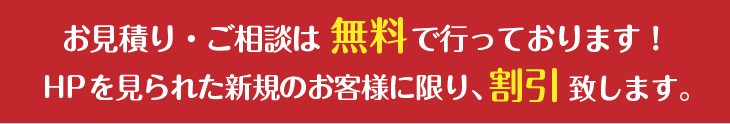 お見積りご相談は無料です