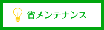 省メンテナンス