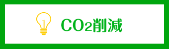 CO2削減