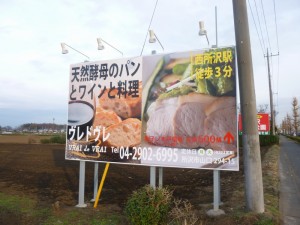 ＶＲＡＩＤＥＶＲＡＩ様野立て看板